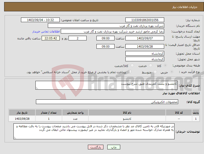 تصویر کوچک آگهی نیاز انتخاب تامین کننده-کابلشو و بست کمربندی طبق شرح پیوست