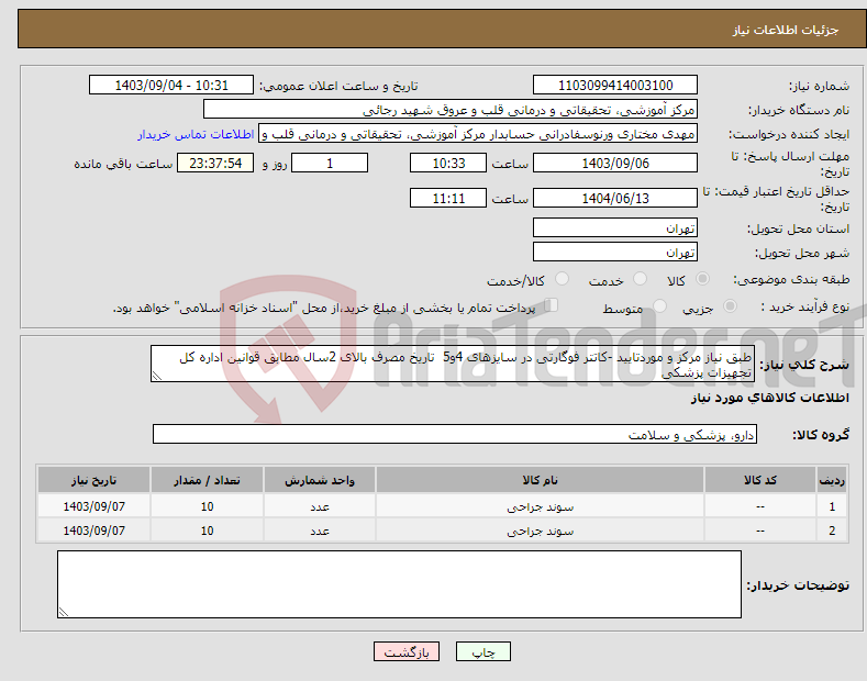 تصویر کوچک آگهی نیاز انتخاب تامین کننده-طبق نیاز مرکز و موردتایید -کاتتر فوگارتی در سایزهای 4و5 تاریخ مصرف بالای 2سال مطابق قوانین اداره کل تجهیزات پزشکی