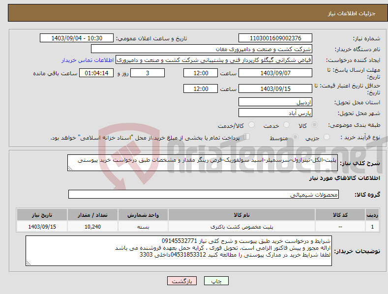 تصویر کوچک آگهی نیاز انتخاب تامین کننده-پلیت-الکل-تیترازول-سرسمپلر-اسید سولفوریک-قرص رینگر مقدار و مشخصات طبق درخواست خرید پیوستی 