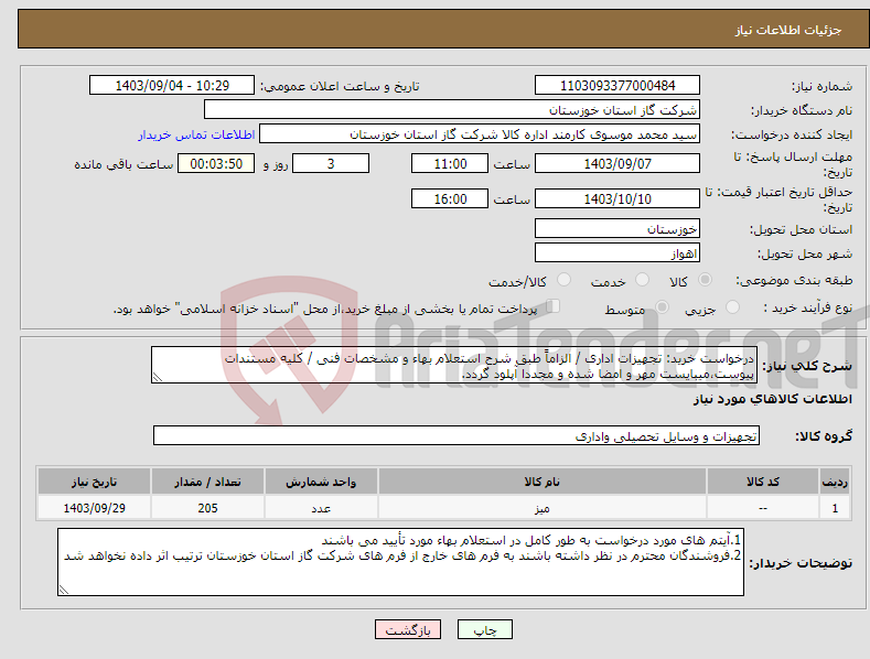 تصویر کوچک آگهی نیاز انتخاب تامین کننده-درخواست خرید: تجهیزات اداری / الزاماً طبق شرح استعلام بهاء و مشخصات فنی / کلیه مستندات پیوست،میبایست مهر و امضا شده و مجددا آپلود گردد.