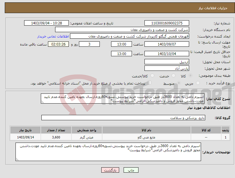 تصویر کوچک آگهی نیاز انتخاب تامین کننده-اسپرم دامی به تعداد 3600دز طبق درخواست خرید پیوستی.تسویه60روزه.ارسال بعهده تامین کننده.عدم تایید عودت.داشتن مجوز فروش و دامپزشکی الزامی*شرایط پیوست*