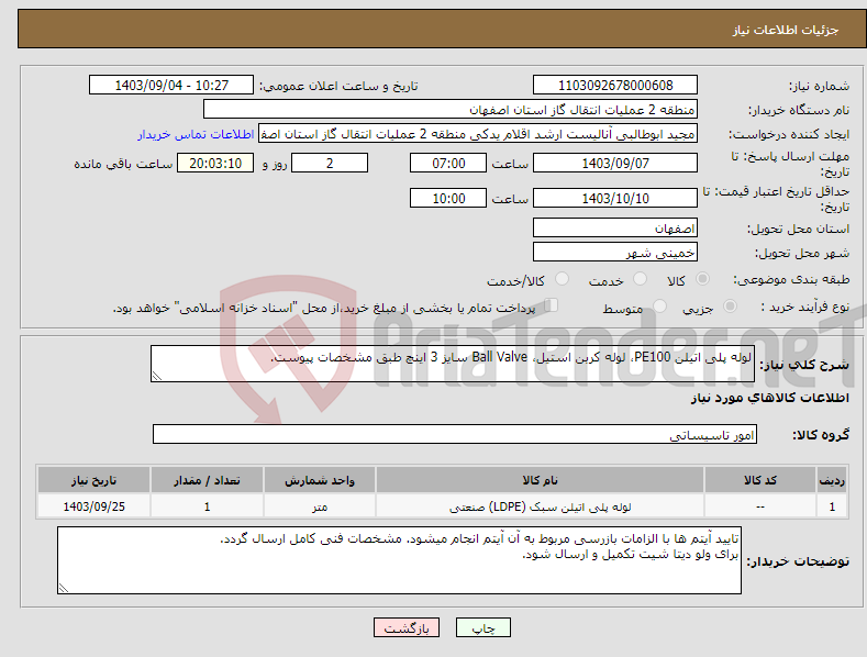 تصویر کوچک آگهی نیاز انتخاب تامین کننده-لوله پلی اتیلن PE100، لوله کربن استیل، Ball Valve سایز 3 اینچ طبق مشخصات پیوست.