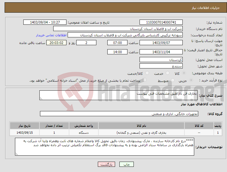 تصویر کوچک آگهی نیاز انتخاب تامین کننده-بخاری فن دار طبق مشخصات فنی پیوست 