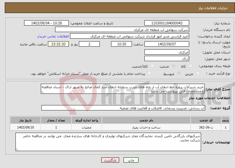 تصویر کوچک آگهی نیاز انتخاب تامین کننده-خرید شیرآلات پروژه خط انتقال آب از چاه های شرب سامانه انتقال سد کمال صالح به شهر اراک - اسناد مناقصه و مشخصات فنی بپیوست می باشد 