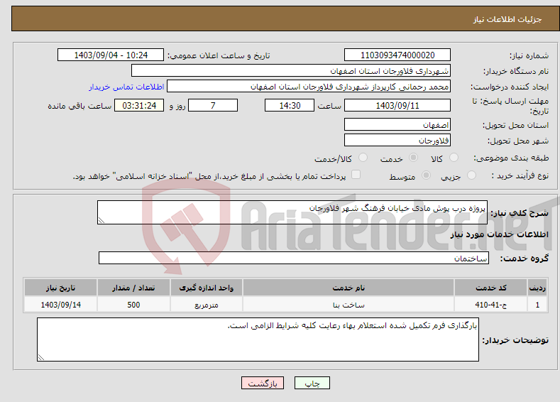 تصویر کوچک آگهی نیاز انتخاب تامین کننده-پروژه درب پوش مادی خیابان فرهنگ شهر فلاورجان