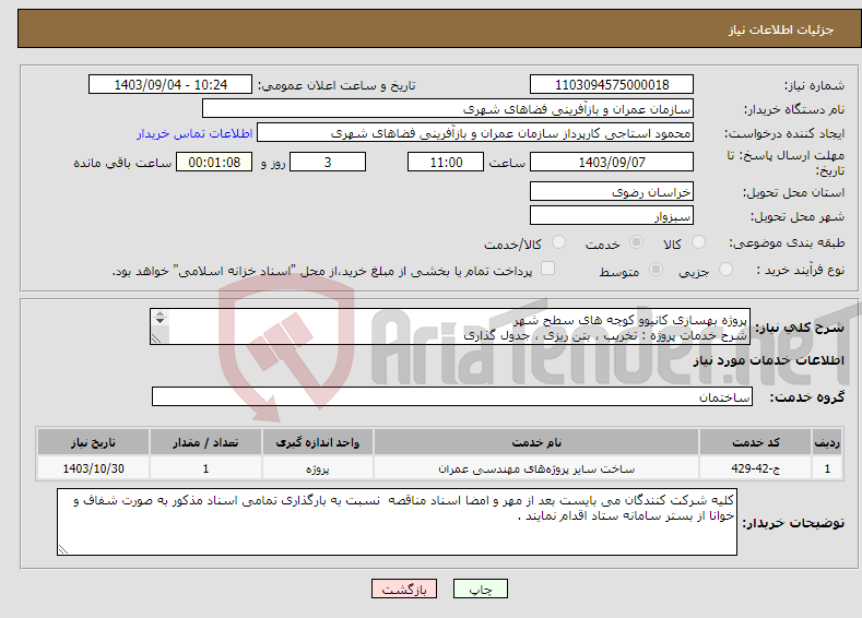 تصویر کوچک آگهی نیاز انتخاب تامین کننده-پروژه بهسازی کانیوو کوچه های سطح شهر شرح خدمات پروژه : تخریب ، بتن ریزی ، جدول گذاری 