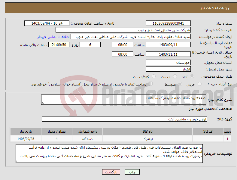 تصویر کوچک آگهی نیاز انتخاب تامین کننده-صفحه برد نشان دهنده لیفتراک سپاهان