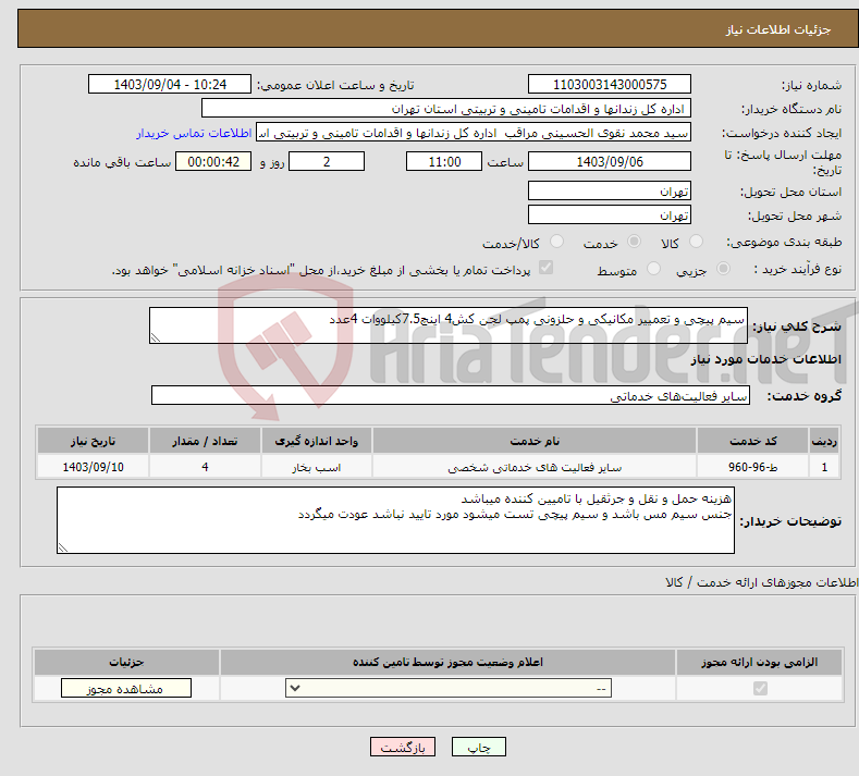 تصویر کوچک آگهی نیاز انتخاب تامین کننده-سیم پیچی و تعمییر مکانیکی و حلزونی پمپ لجن کش4 اینچ7.5کیلووات 4عدد