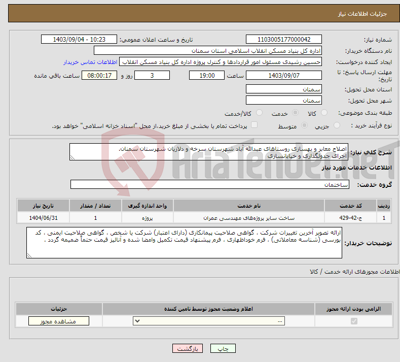 تصویر کوچک آگهی نیاز انتخاب تامین کننده-اصلاح معابر و بهسازی روستاهای عبدالله آباد شهرستان سرخه و دلازیان شهرستان سمنان. اجرای جدولگذاری و خیابانسازی