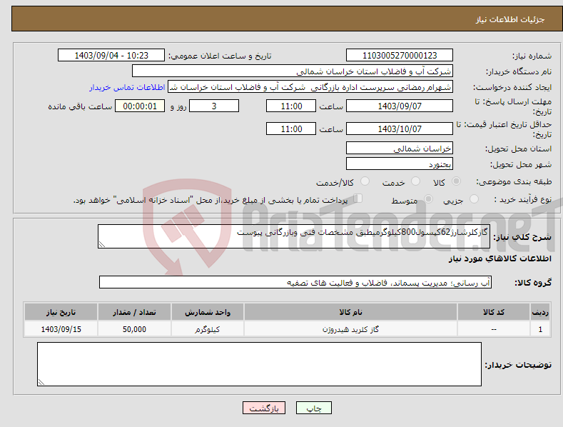 تصویر کوچک آگهی نیاز انتخاب تامین کننده-گازکلرشارژ62کپسول800کیلوگرمیطبق مشخصات فنی وبازرگانی پیوست