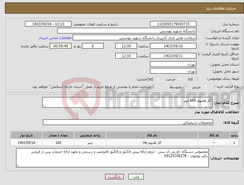 تصویر کوچک آگهی نیاز انتخاب تامین کننده-گاز هلیوم 100 لیتر