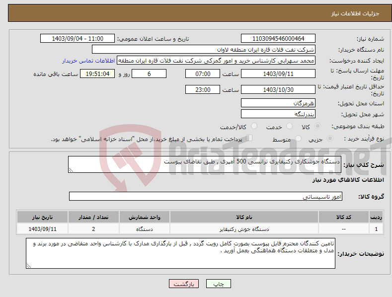 تصویر کوچک آگهی نیاز انتخاب تامین کننده-دستگاه جوشکاری رکتیفایری ترانسی 500 آمپری , طبق تقاضای پیوست