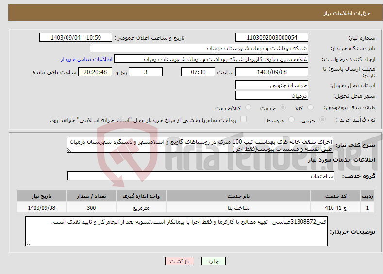 تصویر کوچک آگهی نیاز انتخاب تامین کننده-اجرای سقف خانه های بهداشت تیپ 100 متری در روستاهای گاویج و اسلامشهر و دستگرد شهرستان درمیان طبق نقشه و مستندات پیوست(فقط اجرا)