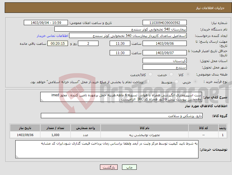 تصویر کوچک آگهی نیاز انتخاب تامین کننده-ست اسپیرومتری انگیزشی همراه با هولدر. تسویه 6 ماهه.هزینه حمل برعهده تامین کننده . مجوز imed وهمچنین پیوست پیش فاکتور همراه کد IRC الزامیست .