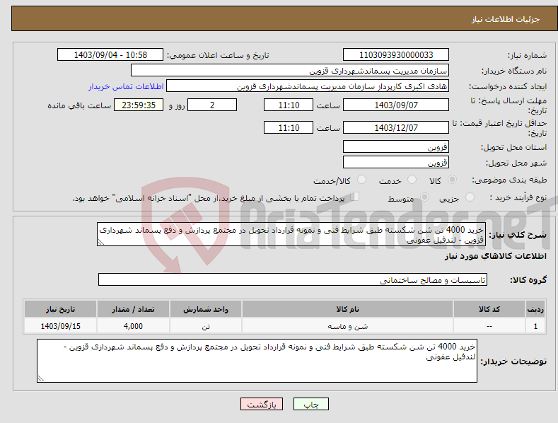 تصویر کوچک آگهی نیاز انتخاب تامین کننده-خرید 4000 تن شن شکسته طبق شرایط فنی و نمونه قرارداد تحویل در مجتمع پردازش و دفع پسماند شهرداری قزوین - لندفیل عفونی