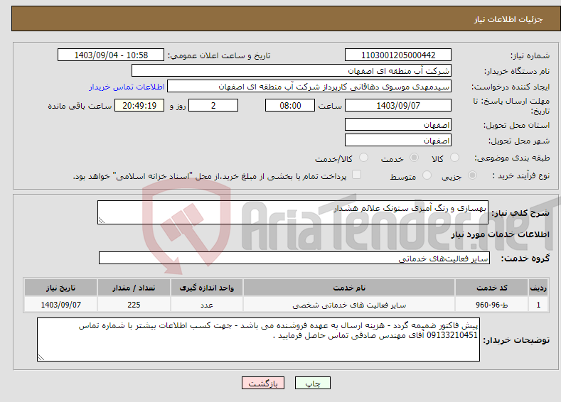 تصویر کوچک آگهی نیاز انتخاب تامین کننده-بهسازی و رنگ آمیزی ستونک علائم هشدار