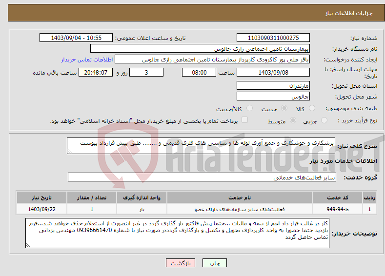 تصویر کوچک آگهی نیاز انتخاب تامین کننده-برشکاری و جوشکاری و جمع آوری لوله ها و شاسی های فلزی قدیمی و ........ طبق پیش قرارداد پیوست