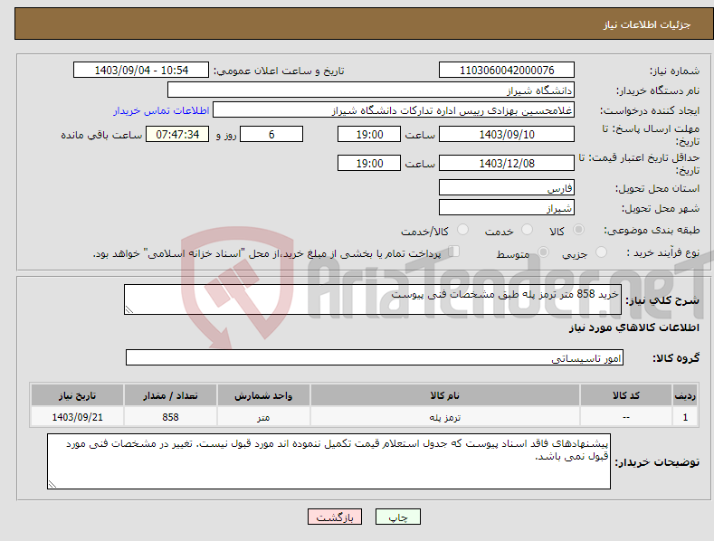 تصویر کوچک آگهی نیاز انتخاب تامین کننده-خرید 858 متر ترمز پله طبق مشخصات فنی پیوست