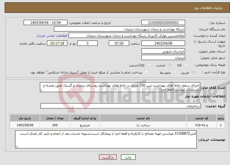 تصویر کوچک آگهی نیاز انتخاب تامین کننده-اجرای سقف خانه های بهداشت تیپ 100 متری در خانه های بهداشت روستای درمیان و گسک طبق نقشه و مستندات پیوست(فقط اجرا)