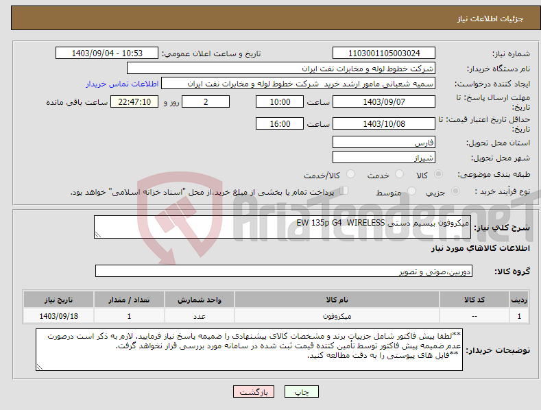 تصویر کوچک آگهی نیاز انتخاب تامین کننده-میکروفون بیسیم دستی EW 135p G4 WIRELESS