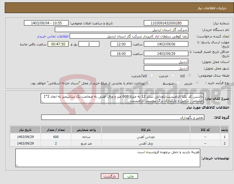 تصویر کوچک آگهی نیاز انتخاب تامین کننده-داشتن کد یکتا الزامیست.ناودانی سایز 12 به متراژ 600 متر و ورق آهنی به ضخامت یک سانتیمتر به ابعاد 2*1 میلیمتر . تکمیل و بارکذاری برگ پیوست الزامیست 