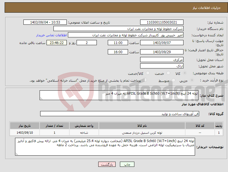 تصویر کوچک آگهی نیاز انتخاب تامین کننده-لوله 24 اینچ API5L Grade B Sch60 (W.T=1inch) به میزان 4 متر