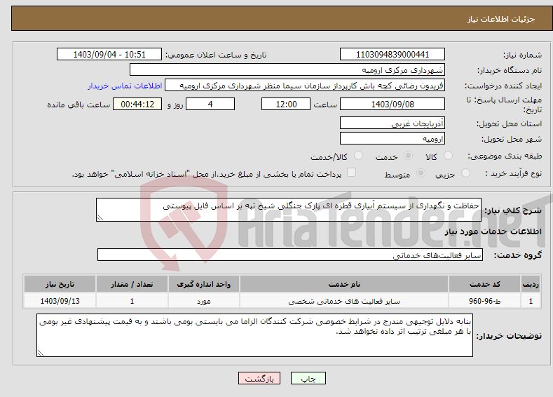 تصویر کوچک آگهی نیاز انتخاب تامین کننده-حفاظت و نگهداری از سیستم آبیاری قطره ای پارک جنگلی شیخ تپه بر اساس فایل پیوستی