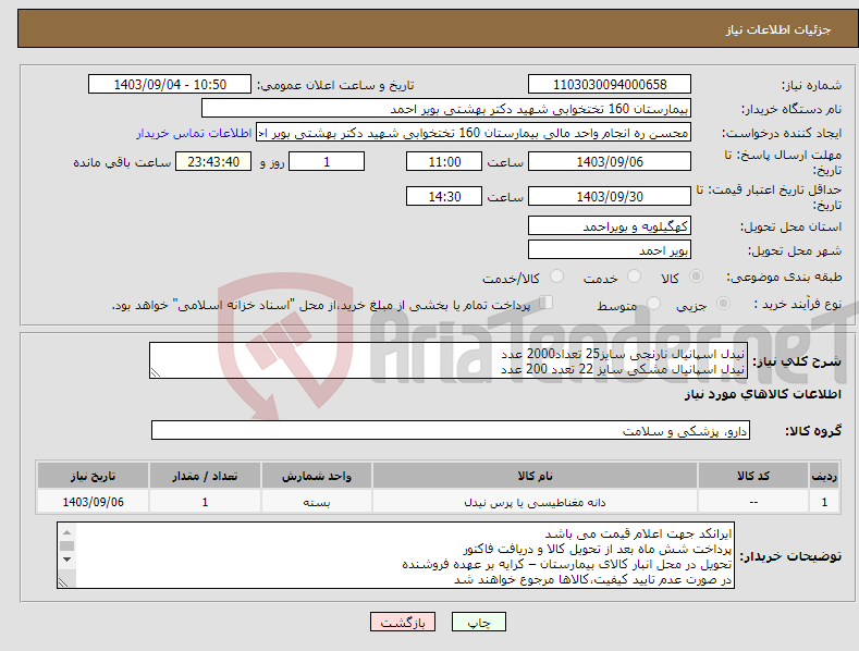 تصویر کوچک آگهی نیاز انتخاب تامین کننده-نیدل اسپانیال نارنجی سایز25 تعداد2000 عدد نیدل اسپانیال مشکی سایز 22 تعدد 200 عدد