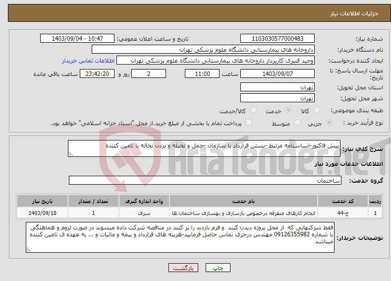 تصویر کوچک آگهی نیاز انتخاب تامین کننده-پیش فاکتور-اساسنامه مرتبط -بستن قرارداد با سازمان -حمل و تخیله و بردن نخاله با تامین کننده