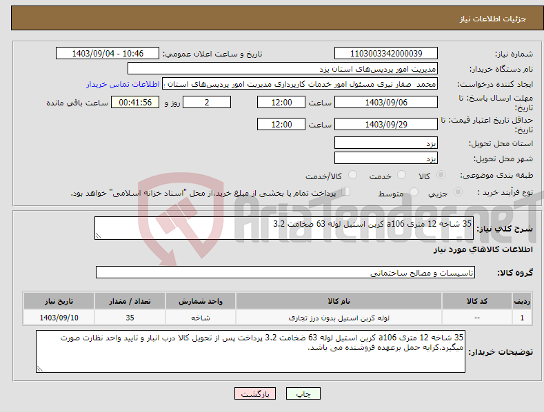 تصویر کوچک آگهی نیاز انتخاب تامین کننده-35 شاخه 12 متری a106 کربن استیل لوله 63 ضخامت 3.2