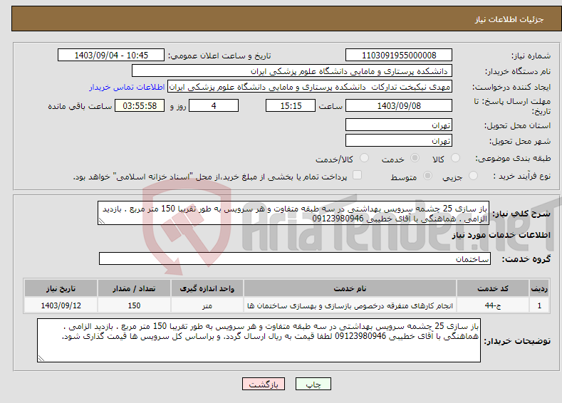 تصویر کوچک آگهی نیاز انتخاب تامین کننده-باز سازی 25 چشمه سرویس بهداشتی در سه طبقه متفاوت و هر سرویس به طور تقریبا 150 متر مربع . بازدید الزامی . هماهنگی با آقای خطیبی 09123980946