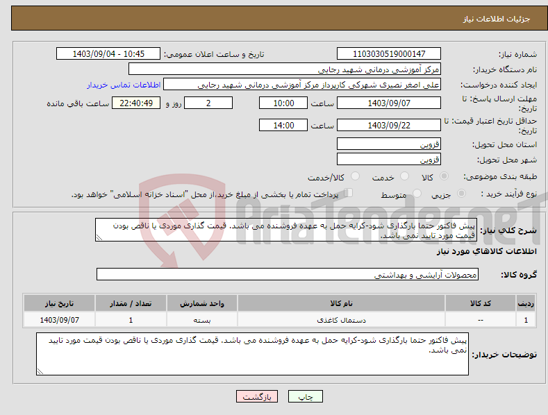 تصویر کوچک آگهی نیاز انتخاب تامین کننده-پیش فاکتور حتما بارگذاری شود-کرایه حمل به عهده فروشنده می باشد. قیمت گذاری موردی یا ناقص بودن قیمت مورد تایید نمی باشد. 