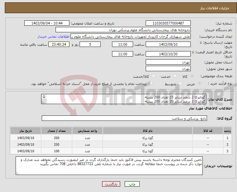 تصویر کوچک آگهی نیاز انتخاب تامین کننده-گوتاپرکا 2 درصد سایز 15 تعداد 200 بسته گوتاپرکا 2 درصد سایز 20 تعداد 200 بسته گوتاپرکا 2 درصد سایز 25 تعداد 100 بسته برند مانی