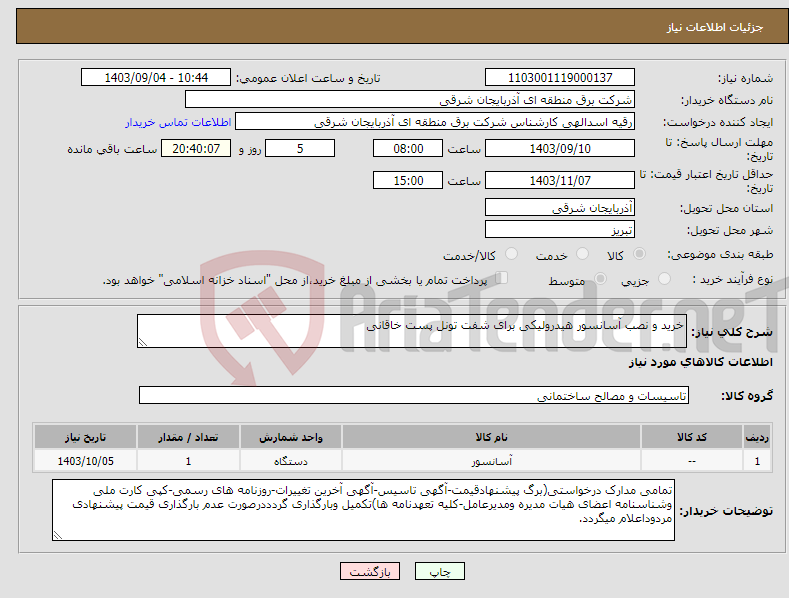 تصویر کوچک آگهی نیاز انتخاب تامین کننده-خرید و نصب آسانسور هیدرولیکی برای شفت تونل پست خاقانی