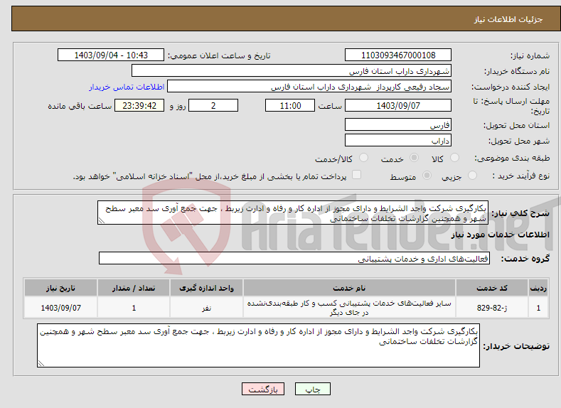 تصویر کوچک آگهی نیاز انتخاب تامین کننده-بکارگیری شرکت واجد الشرایط و دارای مجوز از اداره کار و رفاه و ادارت زیربط ، جهت جمع آوری سد معبر سطح شهر و همچنین گزارشات تخلفات ساختمانی 