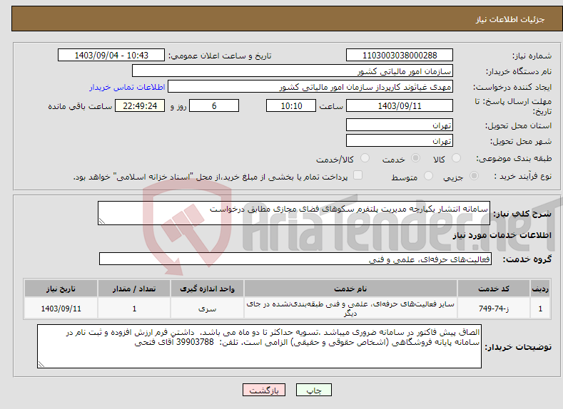 تصویر کوچک آگهی نیاز انتخاب تامین کننده-سامانه انتشار یکپارچه مدیریت پلتفرم سکوهای فضای مجازی مطابق درخواست