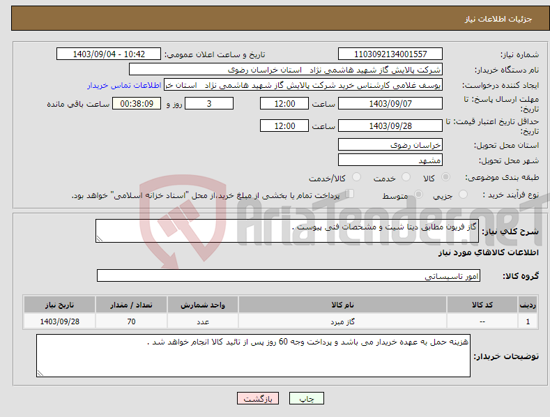 تصویر کوچک آگهی نیاز انتخاب تامین کننده-گاز فریون مطابق دیتا شیت و مشخصات فنی پیوست .