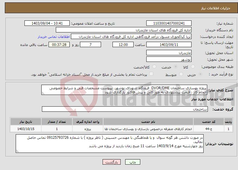 تصویر کوچک آگهی نیاز انتخاب تامین کننده-پروژه بهسازی ساختمان DVOR/DME فرودگاه شهدای نوشهر، بپیوست مشخصات فنی و شرایط خصوصی انجام کار ، قیمت پیشنهادی به طور کلی و پیش فاکتور بارگذاری شود