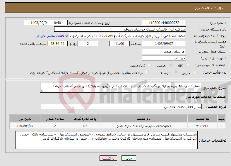 تصویر کوچک آگهی نیاز انتخاب تامین کننده-عملیات دوماهه بهره برداری و نگهداشت از تاسیسات آب شرب (برون سپاری) امور آب و فاضلاب خوشاب 