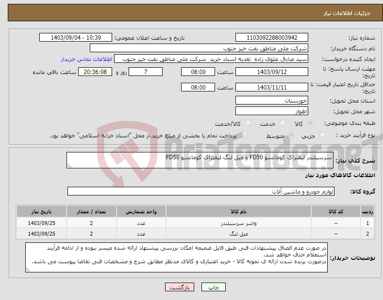 تصویر کوچک آگهی نیاز انتخاب تامین کننده-سرسیلندر لیفتراک کوماتسو FD50 و میل لنگ لیفتراک کوماتسو FD50