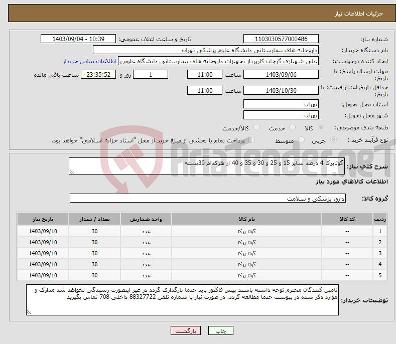 تصویر کوچک آگهی نیاز انتخاب تامین کننده-گوتاپرکا 4 درصد سایز 15 و 25 و 30 و 35 و 40 از هرکدام 30بسته