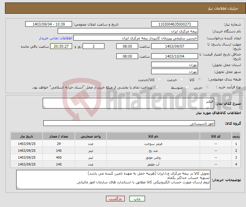 تصویر کوچک آگهی نیاز انتخاب تامین کننده-فیلتر