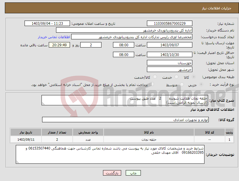 تصویر کوچک آگهی نیاز انتخاب تامین کننده-حلقه نجات هدایت شونده 2 عدد طبق پیوست (ارسال نمونه الزامی است)