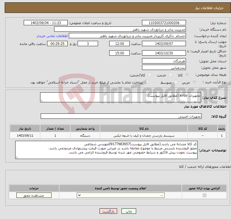 تصویر کوچک آگهی نیاز انتخاب تامین کننده-تجهیزات x-ray (مطابق فایل پیوست)