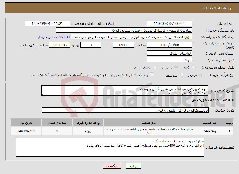 تصویر کوچک آگهی نیاز انتخاب تامین کننده-دوخت پیراهن مردانه طبق شرح کامل پیوست مجتمع سنگ آهن سنگان