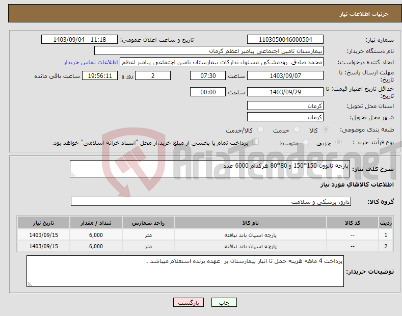 تصویر کوچک آگهی نیاز انتخاب تامین کننده-پارچه نانوون 150*150 و 80*80 هرکدام 6000 عدد