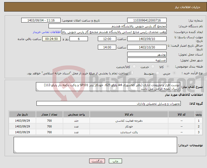 تصویر کوچک آگهی نیاز انتخاب تامین کننده-نوشت افزار و ملزومات اداری (دفتر کلاسوری A4 پاپکو 625، خودکار پنتر SP101 و پاکت دکمه دار پاپکو 113) ارسال نمونه الزامی می باشد 