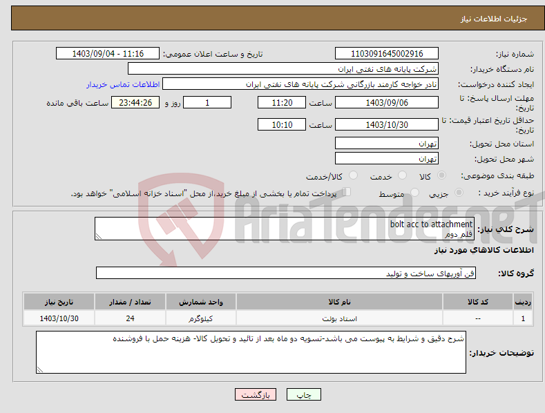 تصویر کوچک آگهی نیاز انتخاب تامین کننده-bolt acc to attachment قلم دوم