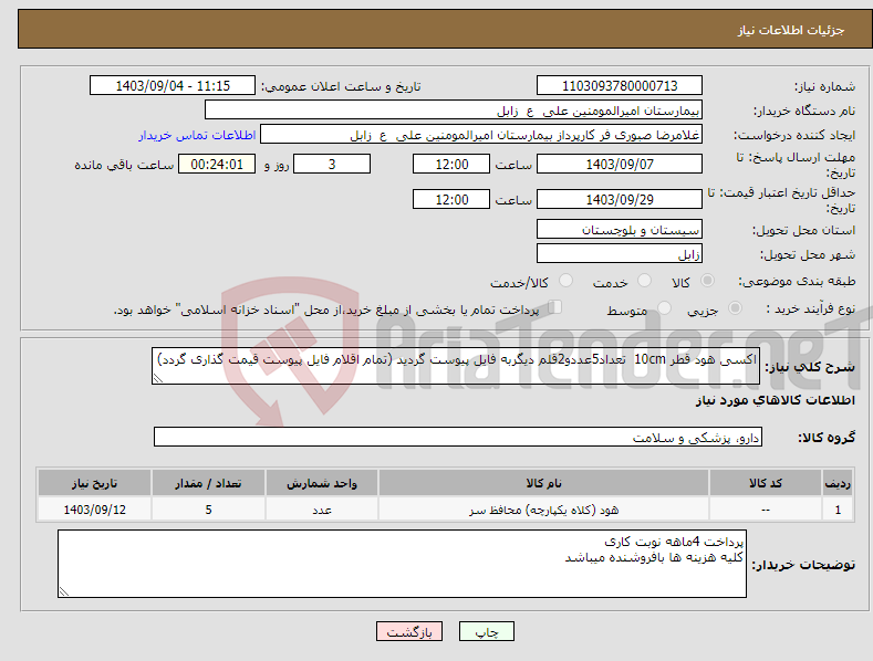 تصویر کوچک آگهی نیاز انتخاب تامین کننده-اکسی هود قطر 10cm تعداد5عددو2قلم دیگربه فایل پیوست گردید (تمام اقلام فایل پیوست قیمت گذاری گردد)