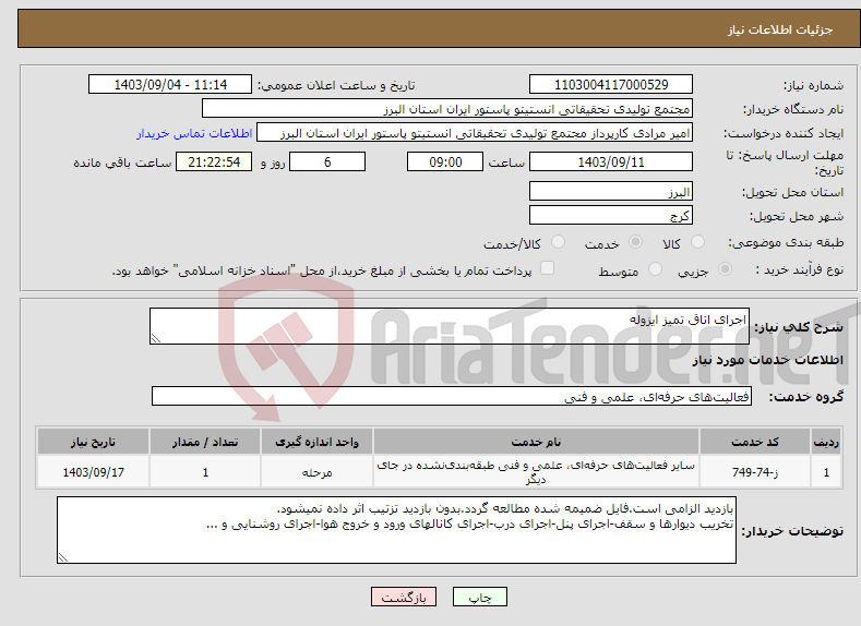 تصویر کوچک آگهی نیاز انتخاب تامین کننده-اجرای اتاق تمیز ایزوله